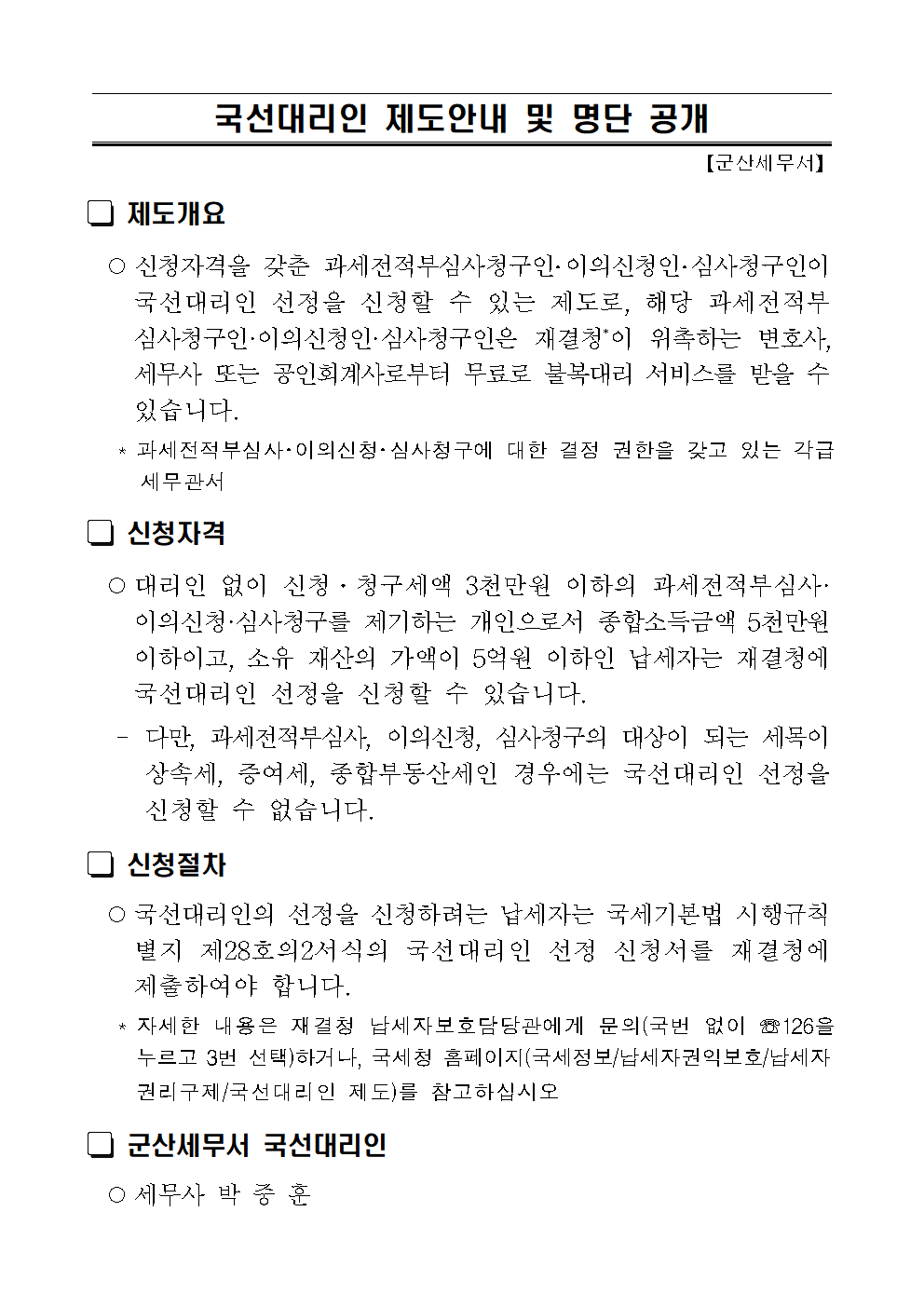 국선대리인 제도 안내 및 명단 공개001